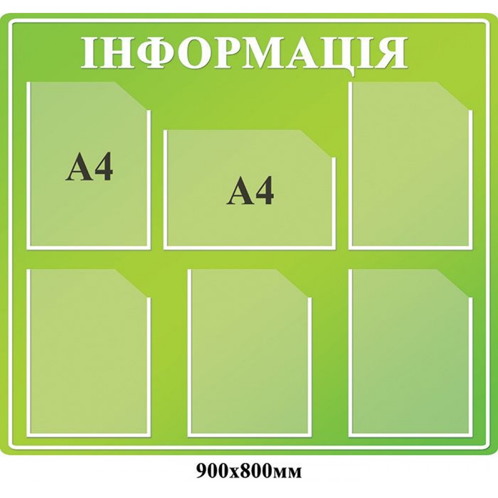 Стенд  Информация (фон зелёный)